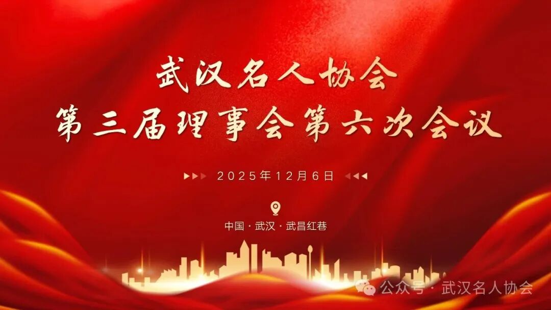 承前启后，继往开来&mdash;&mdash;武汉名人协会第三届理事会第六次会议圆满召开
