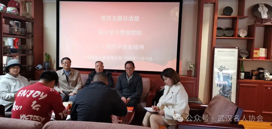 &ldquo;学深悟透，讲好做实&rdquo;&mdash;&mdash;武汉名人协会党支部学习贯彻落实党的二十届四中全会精神