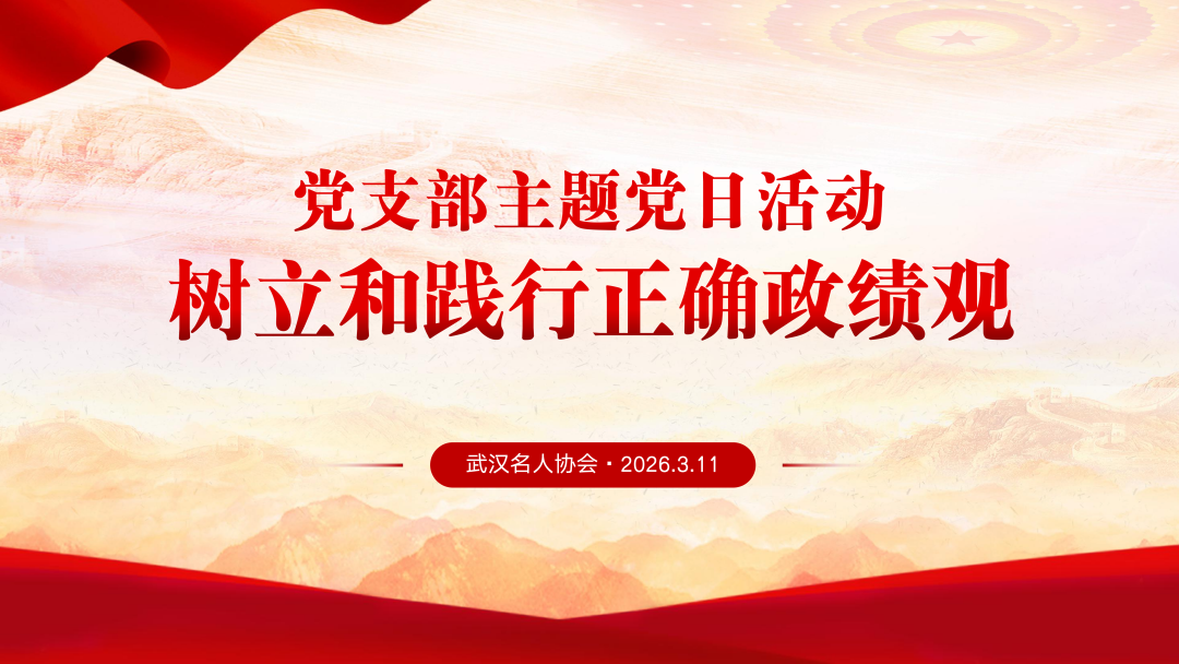 重温入党誓词，筑牢宗旨意识&mdash;&mdash;武汉名人协会党支部开展树立和践行正确政绩观学习教育